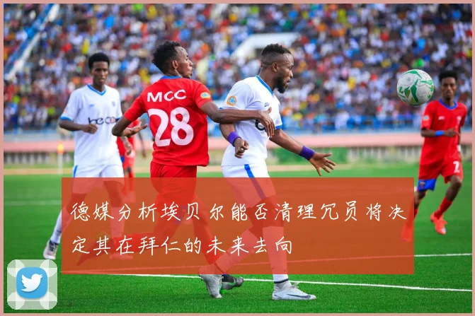 德媒分析埃贝尔能否清理冗员将决定其在拜仁的未来去向