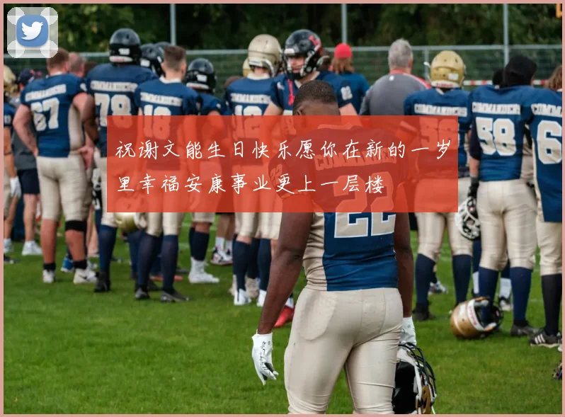 祝谢文能生日快乐愿你在新的一岁里幸福安康事业更上一层楼