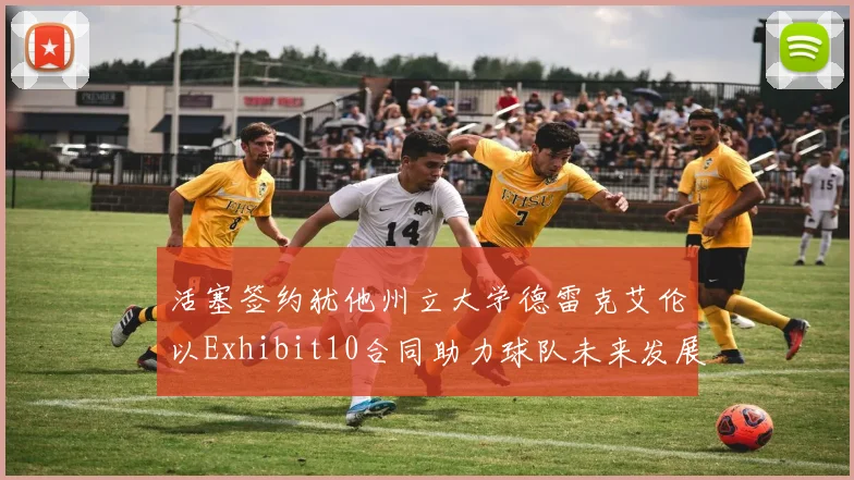 活塞签约犹他州立大学德雷克艾伦以Exhibit10合同助力球队未来发展